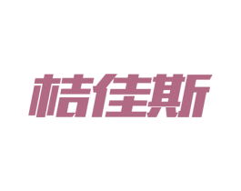 桔佳斯 商标图样