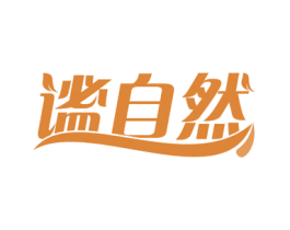 谧自然 商标图样