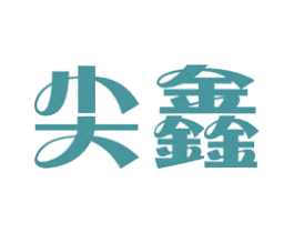 尖鑫 商标图样