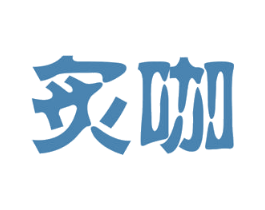 炙咖 商标图样