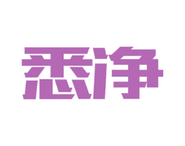 悉净 商标图样