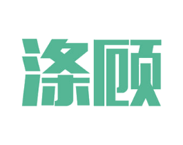 涤顾 商标图样