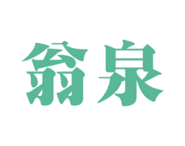 翁泉 商标图样