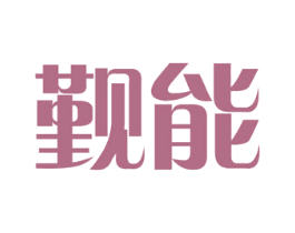 觐能 商标图样