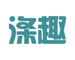 涤趣 商标图样