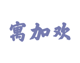 寓加欢 商标图样