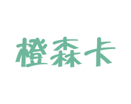 橙森卡 商标图样