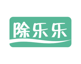 除乐乐 商标图样