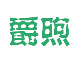 爵煦 商标图样