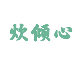 炊倾心 商标图样
