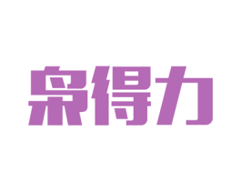 枭得力 商标图样