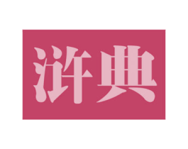 浒典 商标图样