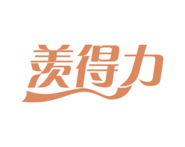 羡得力 商标图样