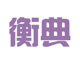 衡典 商标图样