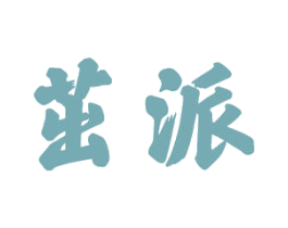 茁派 商标图样