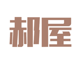 郝屋 商标图样