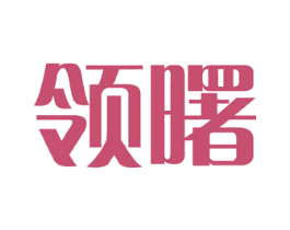 领曙 商标图样