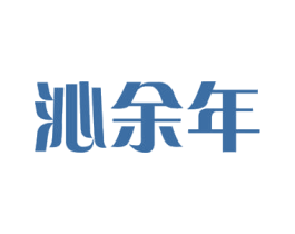 沁余年 商标图样