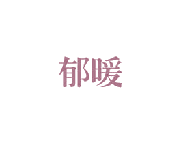 郁暖 商标图样