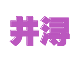 井浔 商标图样
