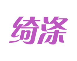 绮涤 商标图样