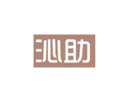 沁助 商标图样