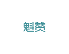 魁赞 商标图样