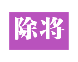 除将 商标图样