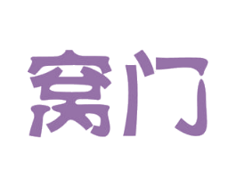 窝门 商标图样