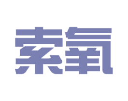 索氧 商标图样