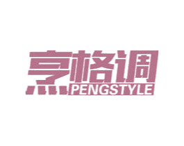 烹格调 PENGSTYLE 商标图样