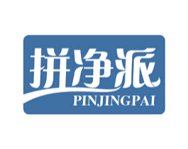 拼净派 商标图样