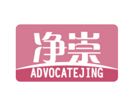 净崇 ADVOCATEJING 商标图样