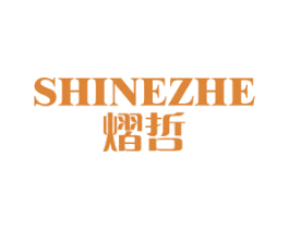 熠哲 SHINEZHE 商标图样