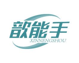 歆能手 商标图样