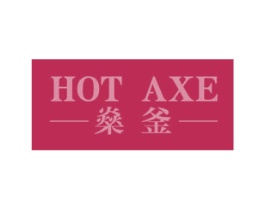 燊釜 HOT AXE 商标图样