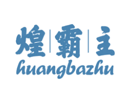 煌霸主 商标图样