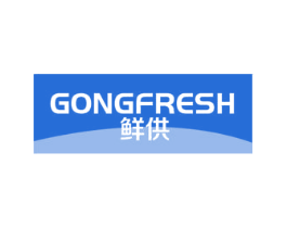 鲜供 GONGFRESH 商标图样