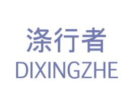 涤行者 商标图样