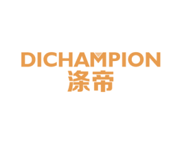 涤帝 DICHAMPION 商标图样