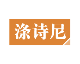 涤诗尼 商标图样