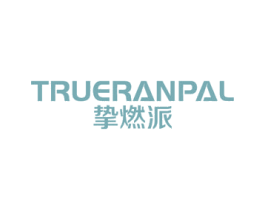 挚燃派 TRUERANPAL 商标图样