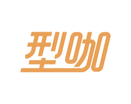 型咖 商标图样