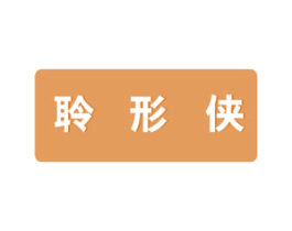 聆形侠 商标图样