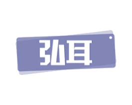 弘耳 商标图样