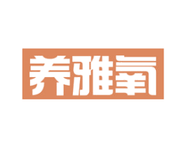 养雅氧 商标图样
