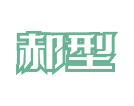 郝型 商标图样