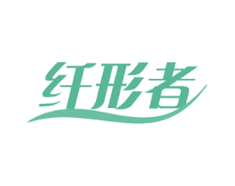 纤形者 商标图样
