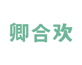 卿合欢 商标图样