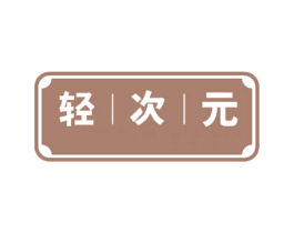 轻次元 商标图样